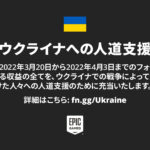フォートナイト、ウクライナへ40億円寄付。