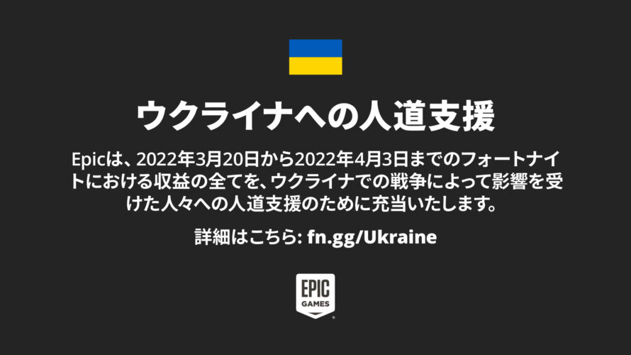 フォートナイト、ウクライナへ40億円寄付。